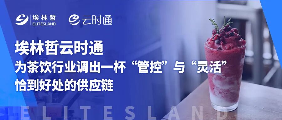 埃林哲云時(shí)通：為茶飲行業(yè)調(diào)出一杯“管控”與“靈活”恰到好處的供應(yīng)鏈